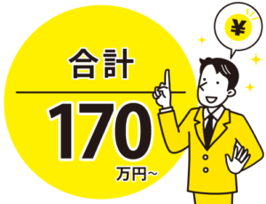 開業費用合計170万円～