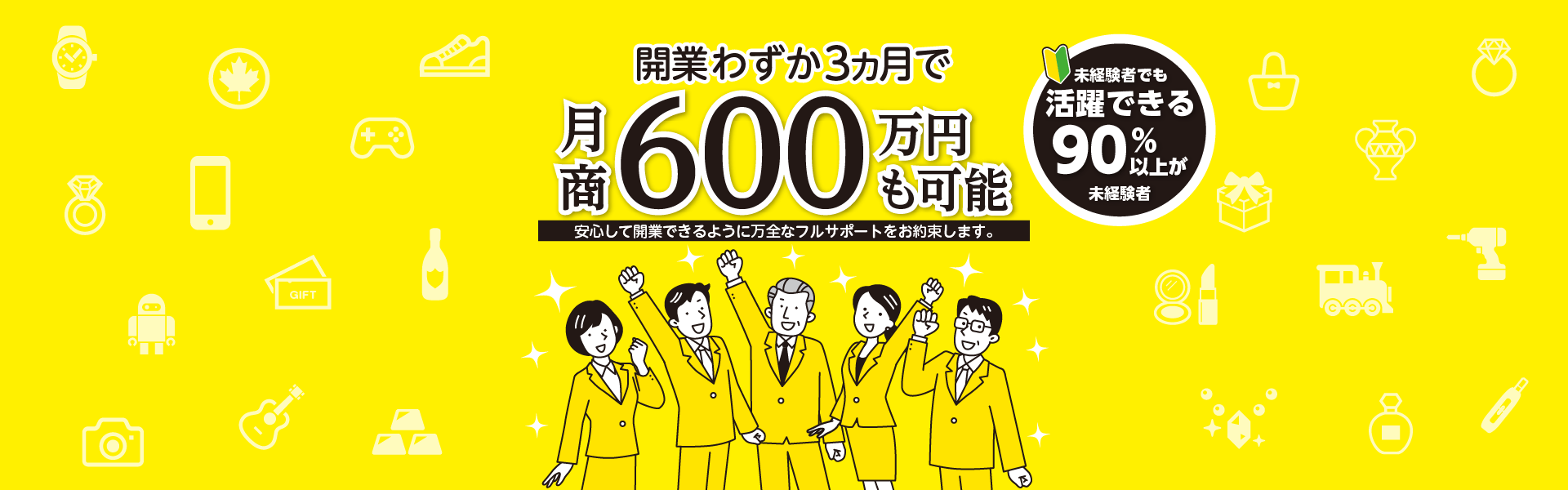 開業わずか3カ月で、月商600万円も可能！