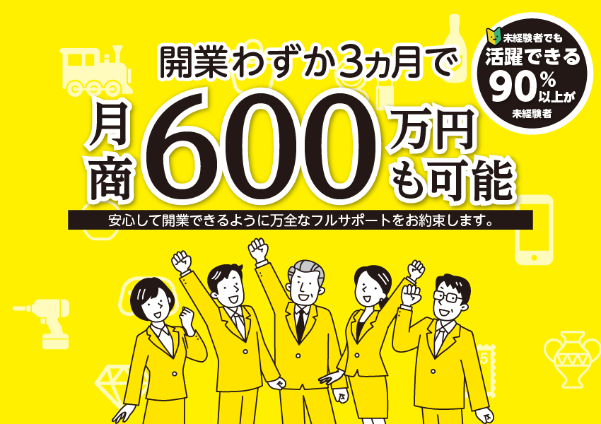 開業わずか3カ月で、月商600万円も可能！