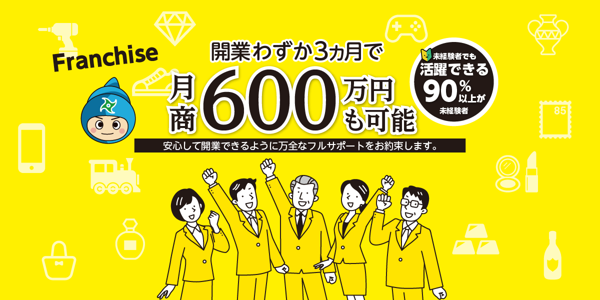 開業わずか3カ月で、月商600万円も可能！