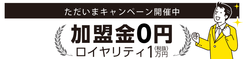 加盟金0円キャンペーン開催中