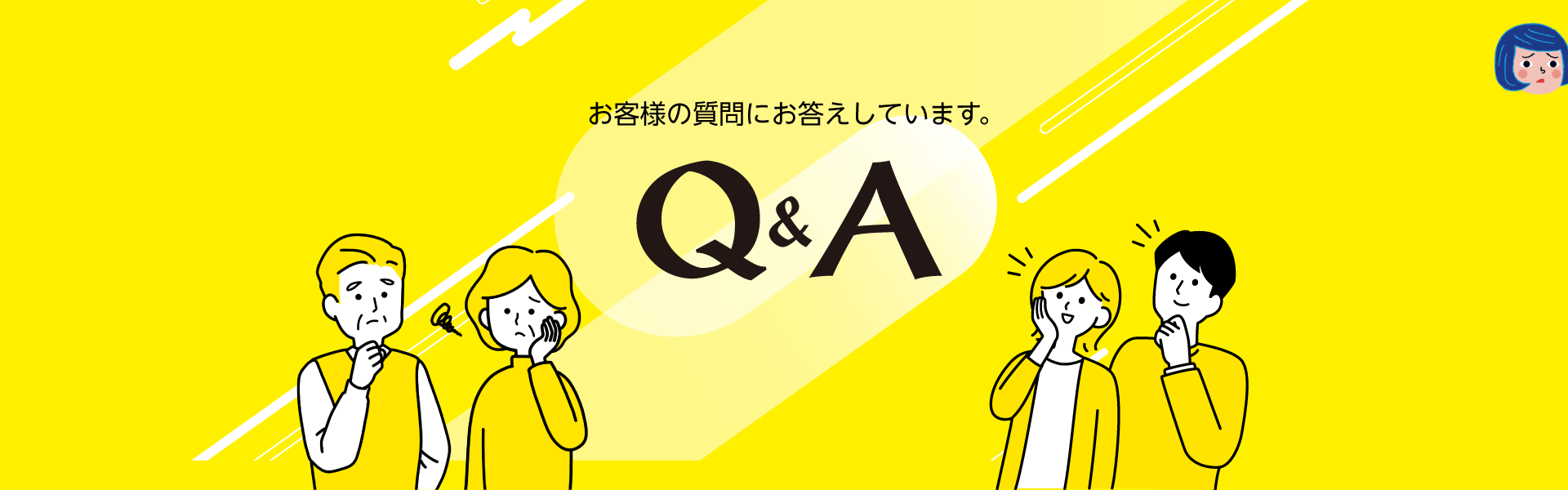 お客様の質問にお答えしています