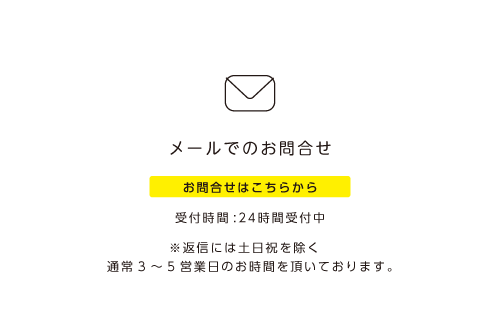 メールでのお問合せはこちらから