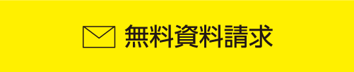 資料請求は無料