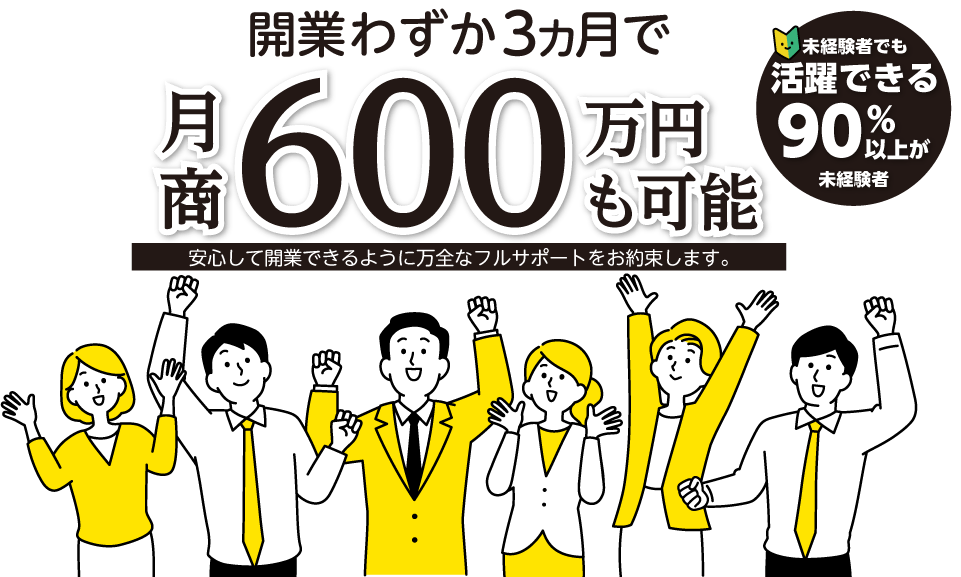 開業3カ月で月商600万円も可能！未経験から出来るフランチャイズ