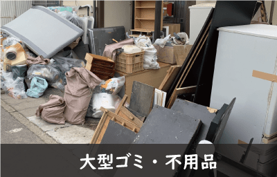 不用品や大型ゴミ