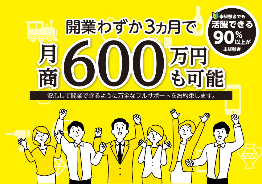 開業3カ月で月商600万円も可能！未経験から出来るフランチャイズ