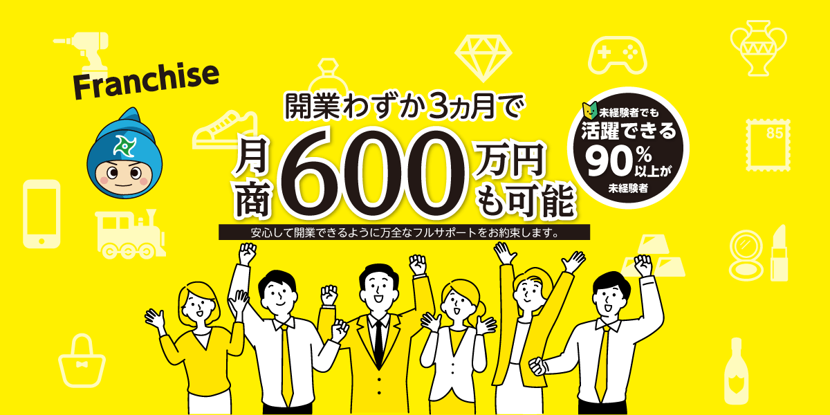 開業3カ月で月商600万円も可能！未経験から出来るフランチャイズ