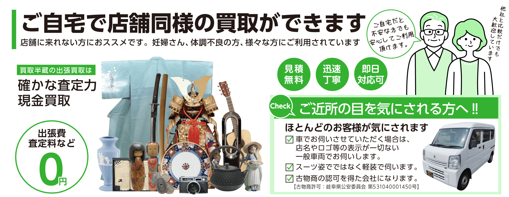 買取半蔵ならご自宅で店舗同様の買取ができます