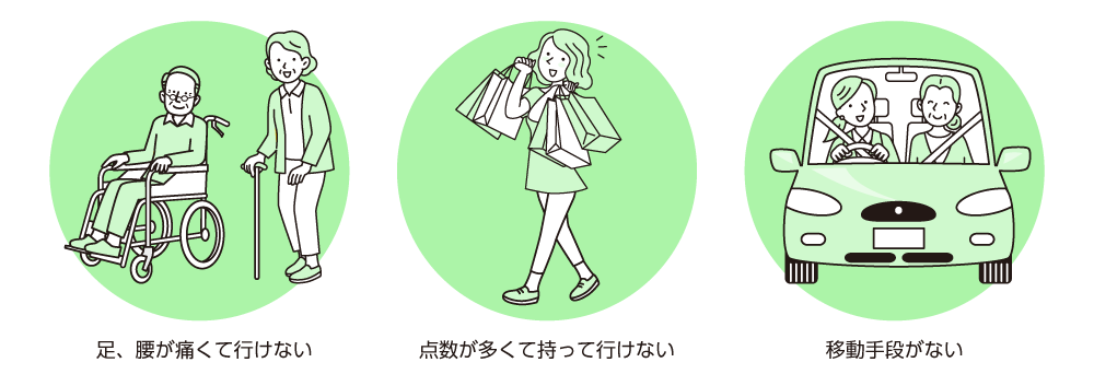 足腰が痛くて行けない 商品が多すぎて持って行けない 移動手段がない