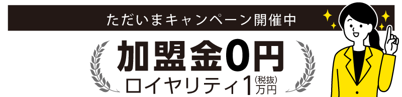 加盟金0円キャンペーン