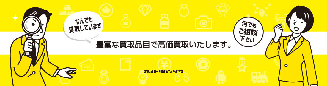 豊富な買取品目で高価買取いたします