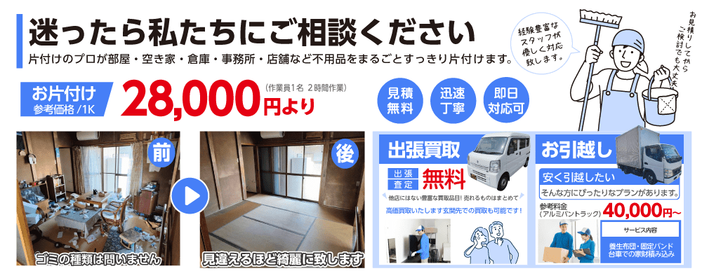 片付けのプロが部屋や空き家、倉庫や店舗などすっきり片付けます