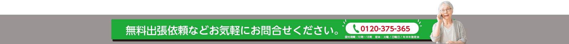 無料出張依頼などお気軽にお問合せください