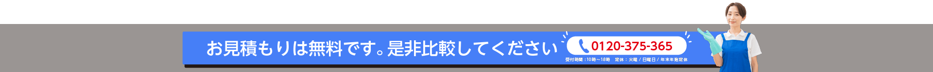 お見積りは無料です