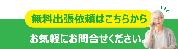 無料依頼はこちらから