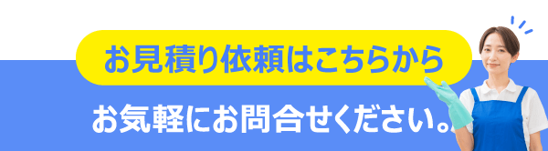 見積り依頼はこちらから