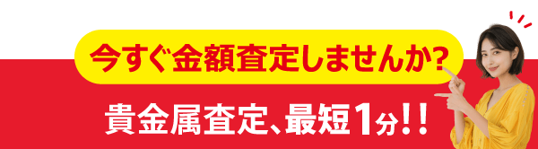 すぐ金額査定しませんか？