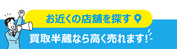 近くのお店を探す