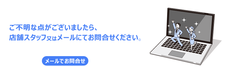 ご不明な点ございましたら、お問合せください