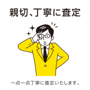 丁寧に査定