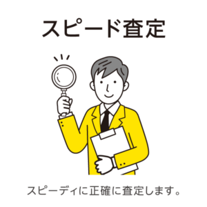 スピード査定