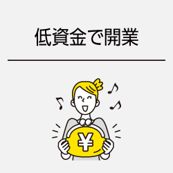 低資金で開業
