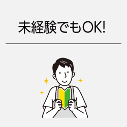 未経験でもOK！