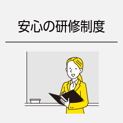 安心の研修制度