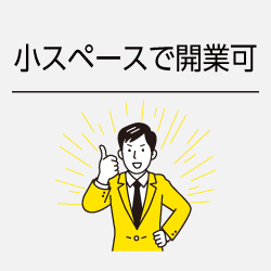 小スペースで開業可