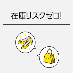 在庫リスクゼロ！