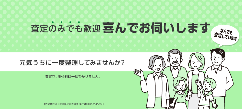 出張買取 査定のみでも喜んでお伺いします