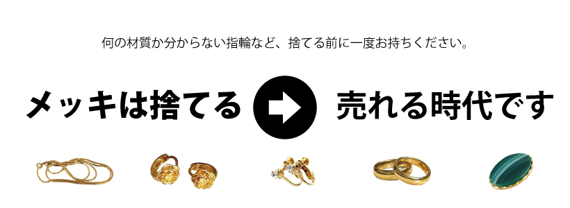 メッキも売れる時代です