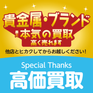 貴金属・ブランド 本気の買取で高く売れます！ 他店とヒカクしてからお越しください！