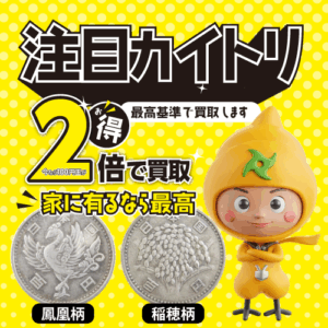 注目のカイトリ 鳳凰柄や稲穂柄の100円なら2倍で買取中