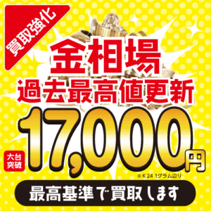 金相場 過去最高値更新 応台突破 17,000円（K24 1g辺り）