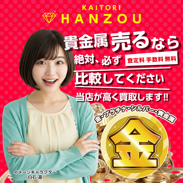 貴金属売るなら絶対、必ず比較してください 当店が高く買取りします!