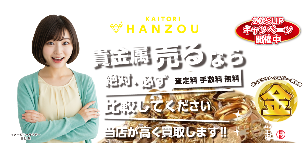 貴金属を売るなら買取半蔵