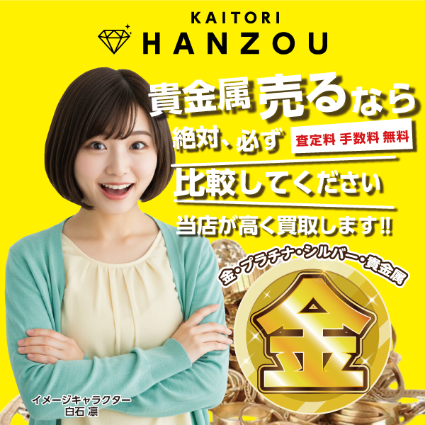 貴金属売るなら買取半蔵