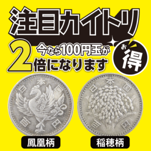 稲穂・鳳凰柄の旧100円硬貨