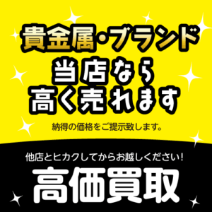 高価買取