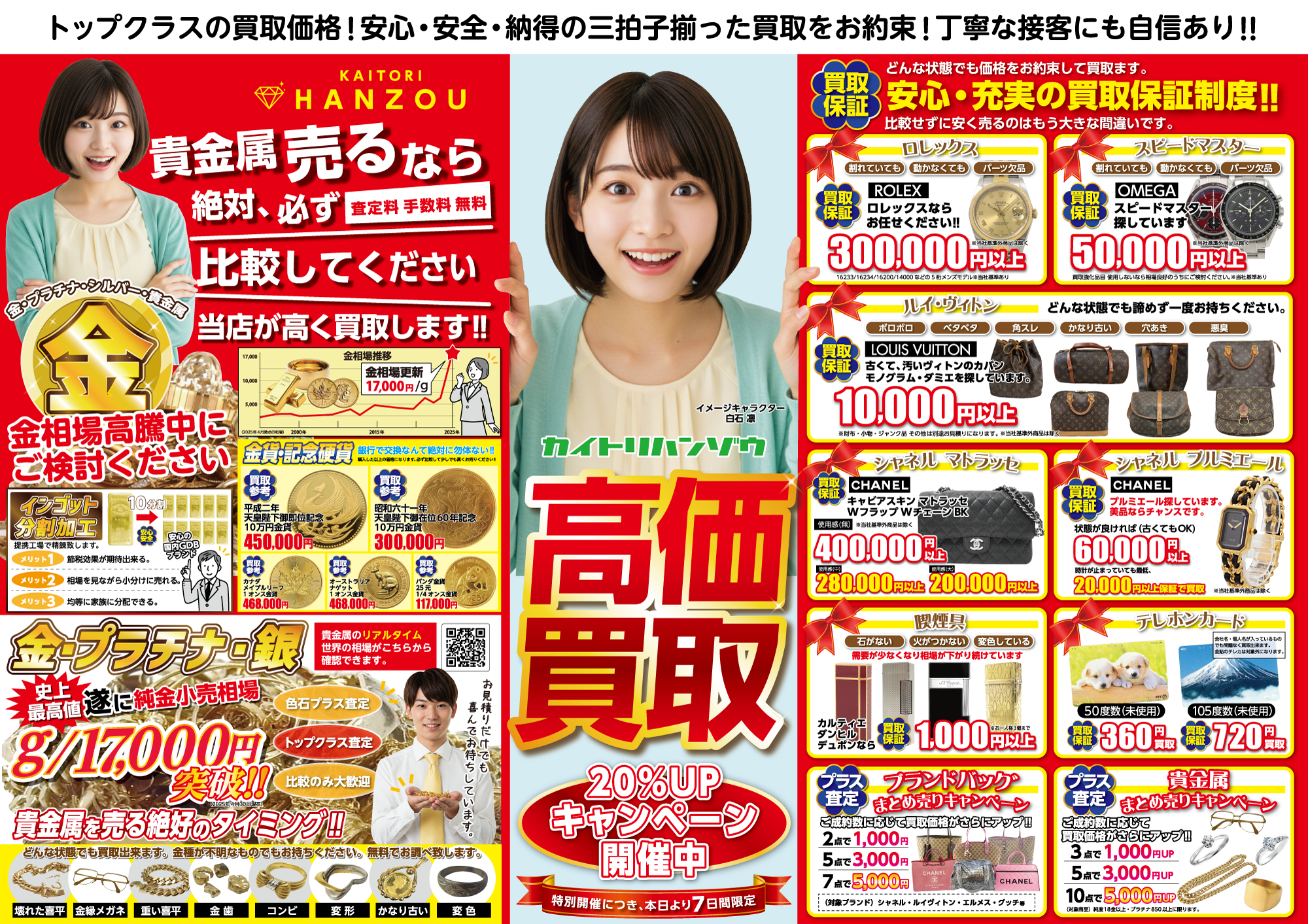 広告情報 | 買取半蔵