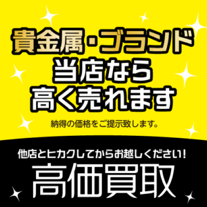 高価買取
