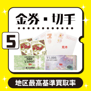 5位金券・切手