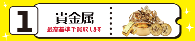 1位貴金属