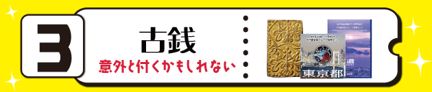 3位古銭