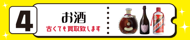 4位お酒