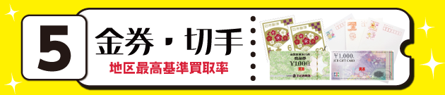 5位金券・切手