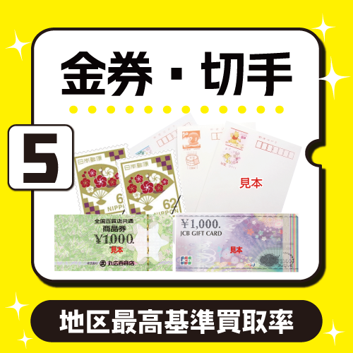 金券・切手