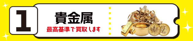 貴金属